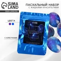 Набор для украшения яиц с жидкими красителями &laquo;Космическое сияние&raquo; на пасху, 11&times;16 см