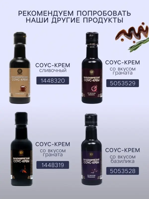 Бальзамический соус-крем с лесным орехом, 220 мл