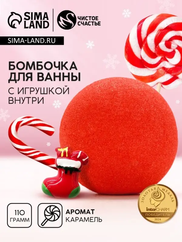 Бомбочка для ванны с игрушкой внутри &laquo;Рождественский Носок&raquo;, 110 г, Чистое счастье