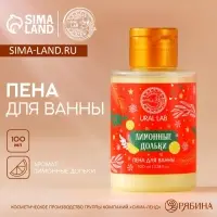 Пена для ванны, аромат лимонной дольки, 100 мл, URAL LAB