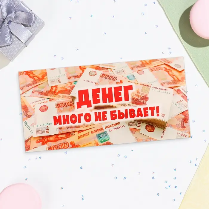 Конверт для денег «Денег много не бывает!», 16.5×8 см
