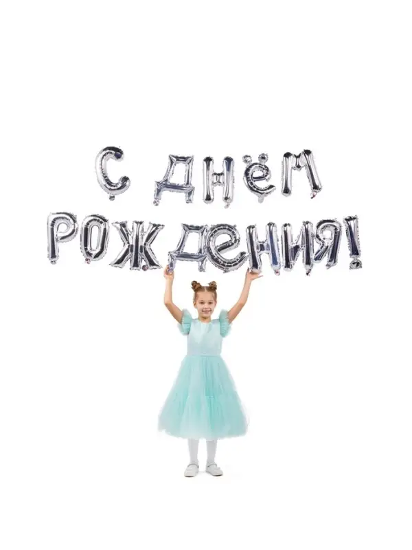 Воздушные шары фольгированные 16", гирлянда &laquo;С днём рождения&raquo;, серебряная