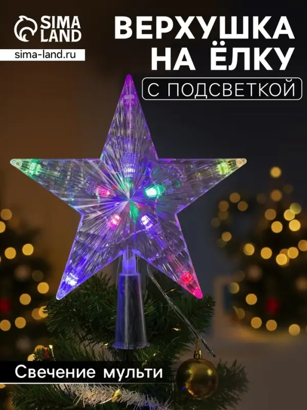 Светодиодная верхушка на ёлку &laquo;Звезда белая&raquo;, 16 см, 10 LED, 220 В, свечение мульти