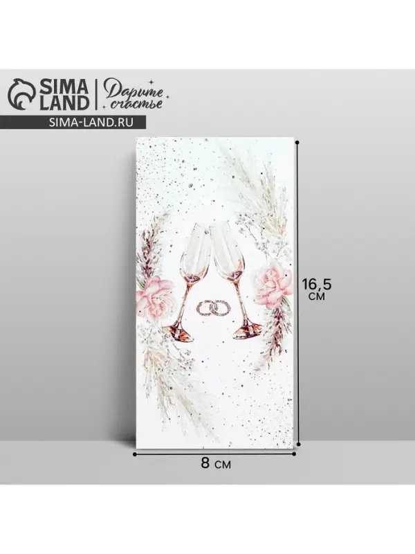 Конверт для денег &laquo;Свадебный&raquo;, 16.5&times;8 см