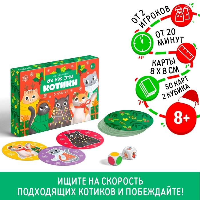 Новогодняя настольная игра «Новый год: Ох уж эти котики», 3 в 1, 50 карт, 2 кубика, 6+ Новогодняя настольная игра «Новый год: Ох уж эти котики», 3 в 1, 50 карт, 2 кубика, 6+