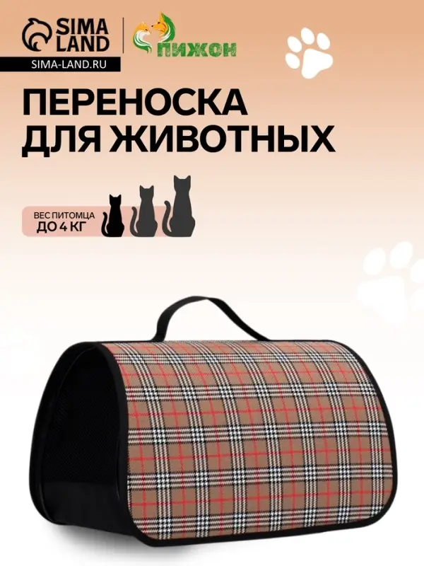 Сумка - переноска для животных &laquo;Карпетбеггер&raquo;, 40.5&times;24&times;24 см, клетчатая