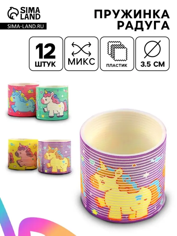 Пружинка радуга «Мой единорожка», d=3.5 см