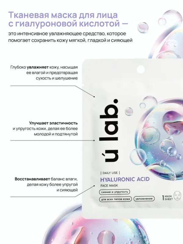Маска для лица тканевая с гиалуроновой кислотой, увлажняющая, ULAB