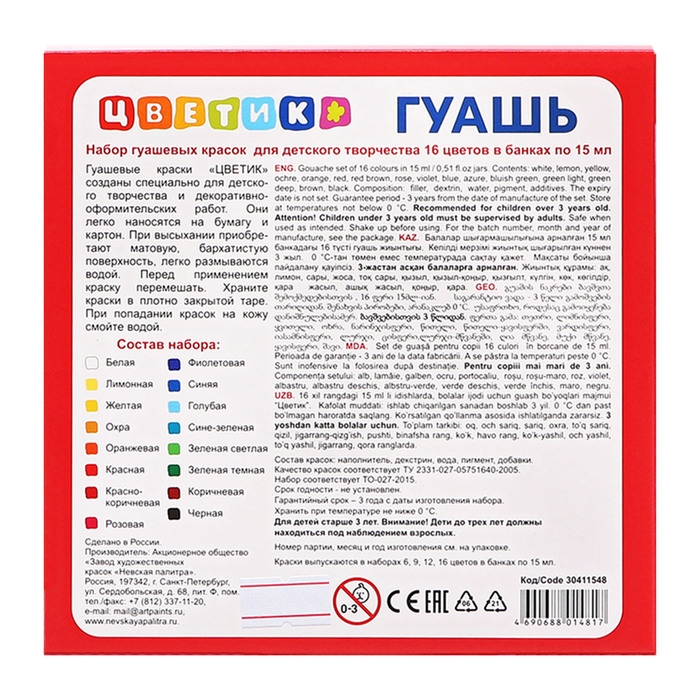 Гуашь 16 цветов, 15 мл, ЗХК  Гуашь 16 цветов, 15 мл, ЗХК "Цветик" (30411548)