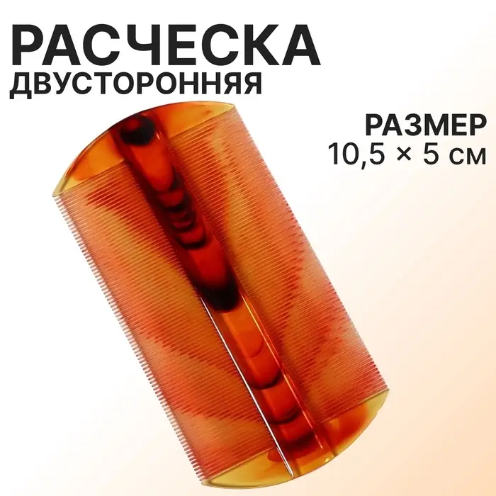 Расчёска двусторонняя, 10.5×5 (±1 см, цвет «янтарный» Расчёска двусторонняя, 10.5×5 (±1 см, цвет «янтарный»