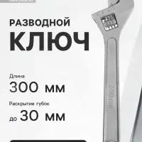 Ключ разводной ТУНДРА, 300 мм