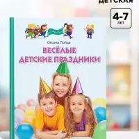 Книга &laquo;Весёлые детские праздники&raquo;, Пойда О.В.