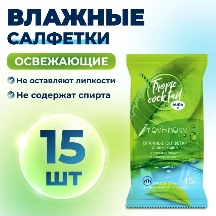 Влажные салфетки Aura Tropic Cocktail, освежающие, МИКС, 15 шт. Влажные салфетки Aura Tropic Cocktail, освежающие, МИКС, 15 шт.