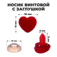 Носик винтовой с заглушкой, ворсистый, набор 6 шт., размер 1 шт.: 1.6×1.5 см