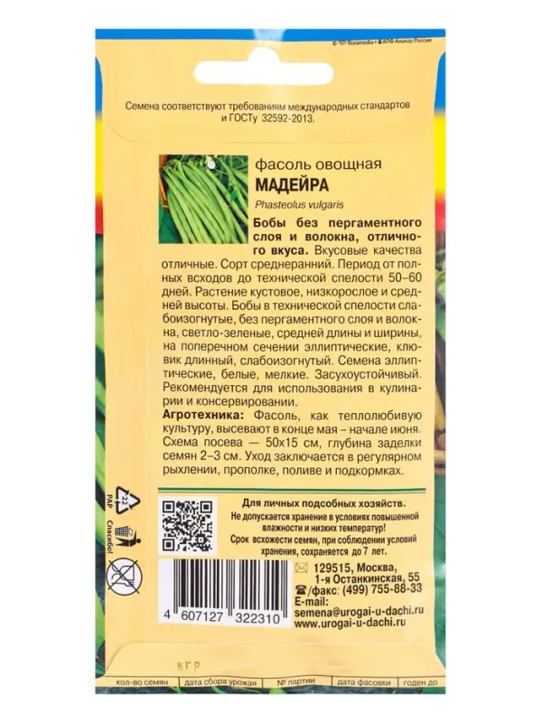 Семена Фасоль овощная &laquo;Майдейра&raquo;, 5 г, &laquo;УРОЖАЙ УДАЧИ&raquo;