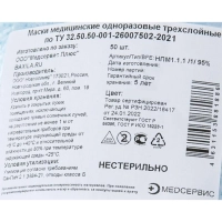 Маска медицинская 3-х сл., резинка, белая, п/э, 50шт/уп
