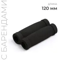 Грипсы, 120 мм, мягкие, чёрные