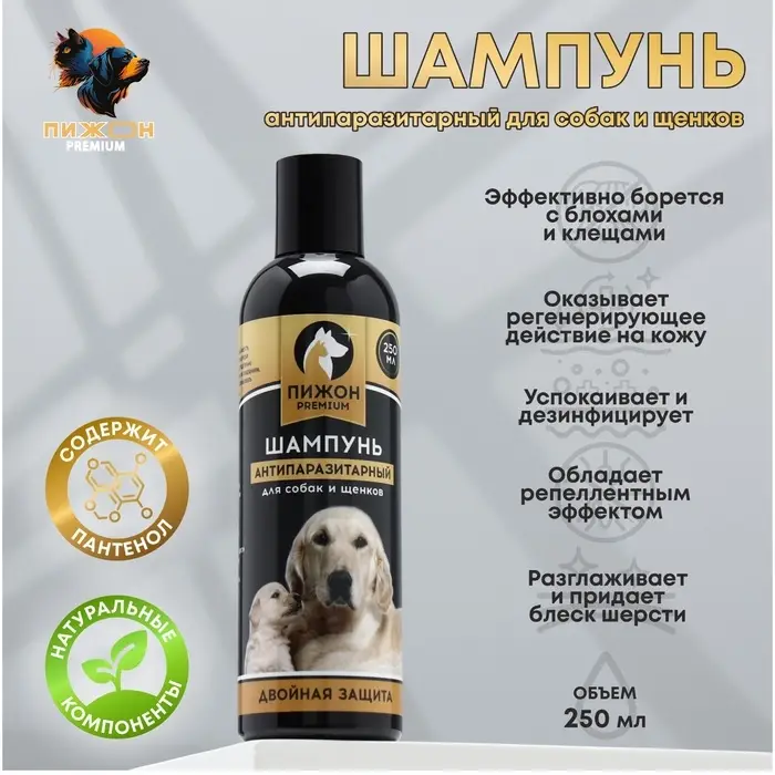 Шампунь антипаразитарный &laquo;Пижон Premium&raquo;, 250 мл, двойная защита, для собак и щенков