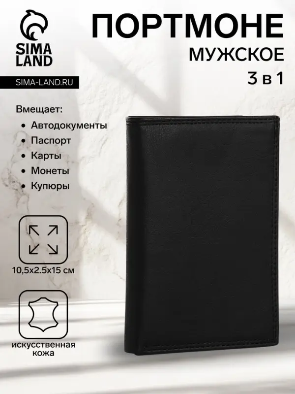 Портмоне мужское, без застёжки, 3 в 1, автодокументы, паспорт, чёрное