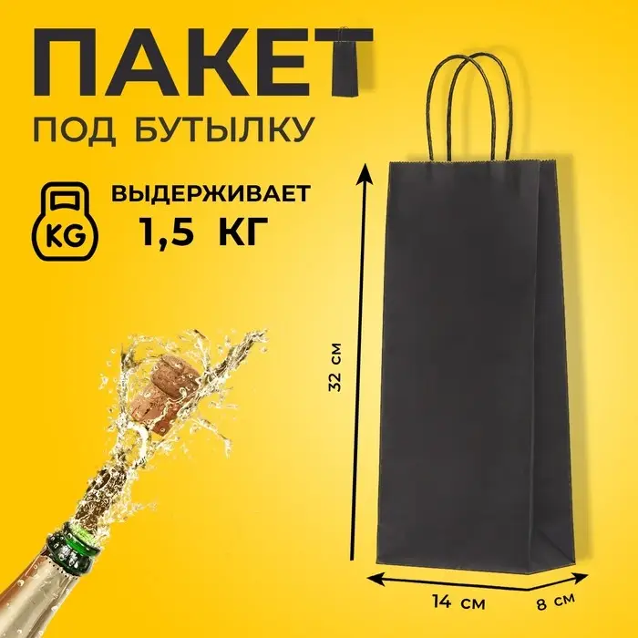 Пакет крафт под бутылку, чёрный,14×8×32 см Пакет крафт под бутылку, чёрный,14×8×32 см