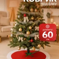 Коврик под ёлку &laquo;Белые рюши&raquo; d=60 см, МИКС