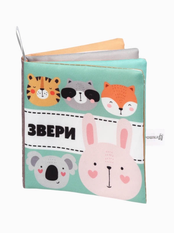 Книжка-шуршалка  Книжка-шуршалка "Звери", Крошка Я
