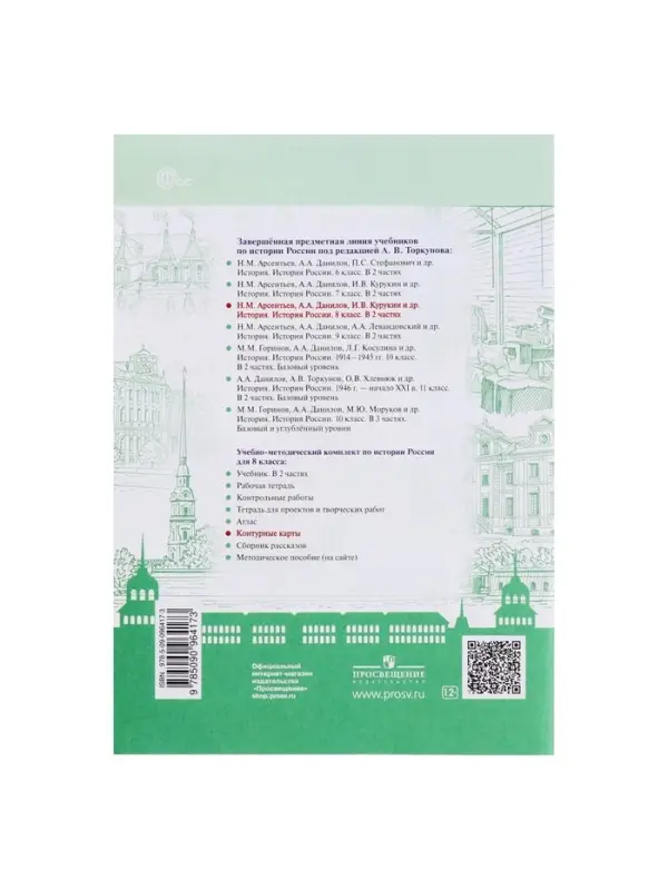 Контурная карта &laquo;История России&raquo;, 8 класс, Тороп В.В.