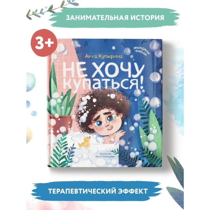 Не хочу купаться! Купырина А.М. Не хочу купаться! Купырина А.М.