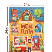 Книга - раскладушка детская &laquo;Мой дом&raquo;, с липучками, 70 окошек