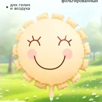 Воздушный шар фольгированный 22" &laquo;Солнышко&raquo;, кремовый