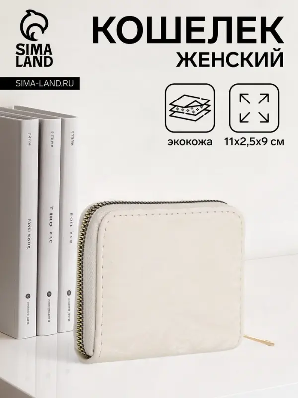 Кошелёк женский на молнии 11&times;2.5&times;9 см, однотонный, светло-бежевый