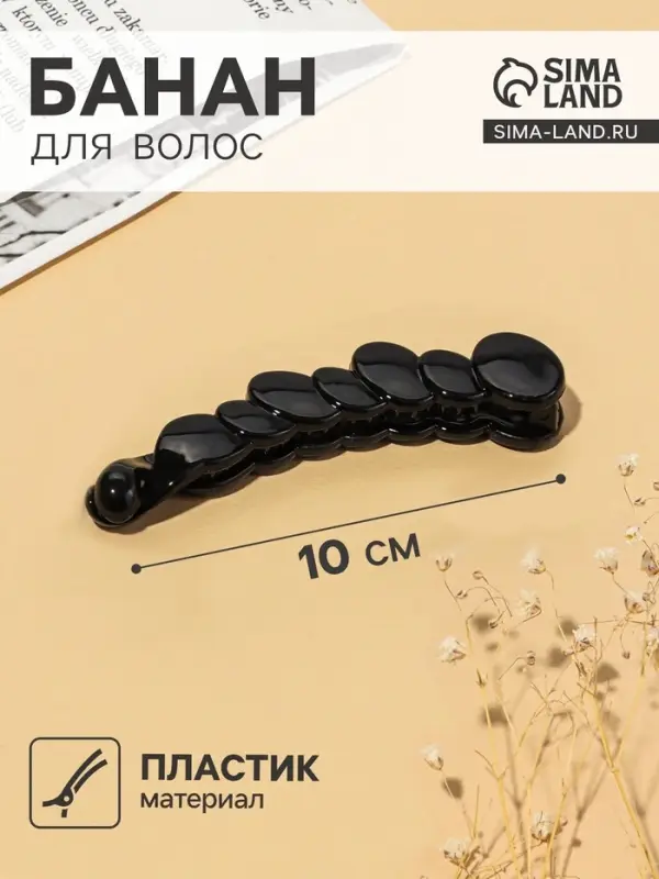 Банан для волос &laquo;Классика&raquo;, овалы, 10 см, чёрный