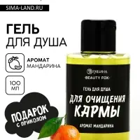 Гель для душа &laquo;Для очищения кармы&raquo;, аромат мандарина, 100 мл, BEAUTY FOX