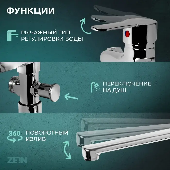 Смеситель для ванны ZEIN Z3378, картридж 35 мм, с душевым набором, лейка 4 режима, хром
