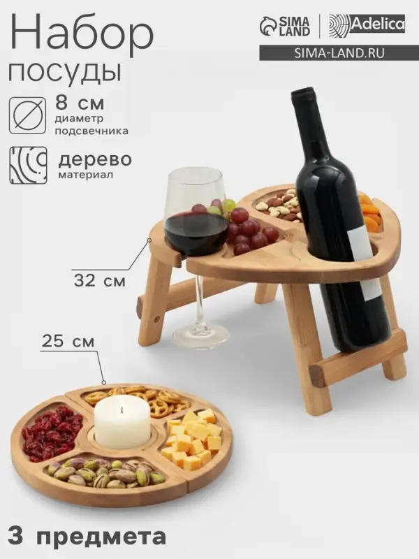 Подарочный набор посуды Adelica &laquo;С любовью&raquo;, столик для вина d=32 см, менажница d=25 см, подсвечник d=8 см, дерево берёза