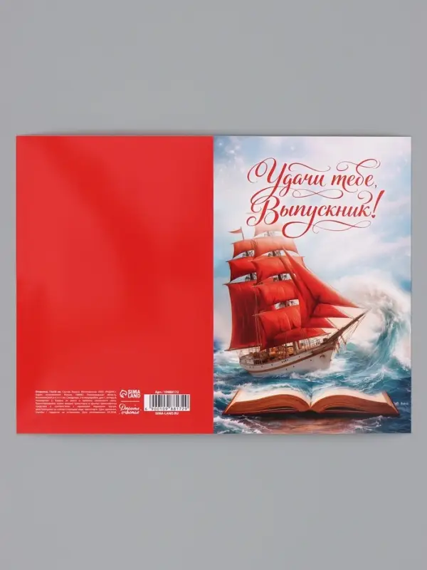 Открытка &laquo;Выпускнику&raquo;, алые паруса, 12&times;18 см