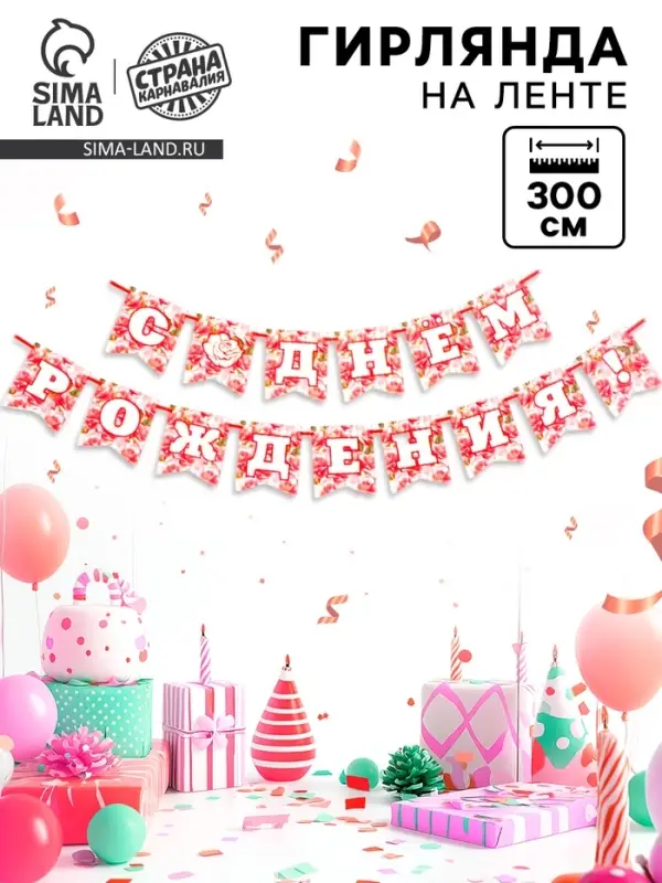 Гирлянда на ленте «С Днём Рождения!», 300 см Гирлянда на ленте «С Днём Рождения!», 300 см