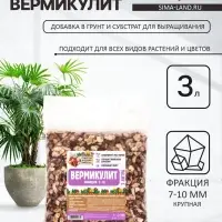 Вермикулит &laquo;Рецепты Дедушки Никиты&raquo; для растений, почвоулучшитель, фр 7-10, 3 л.