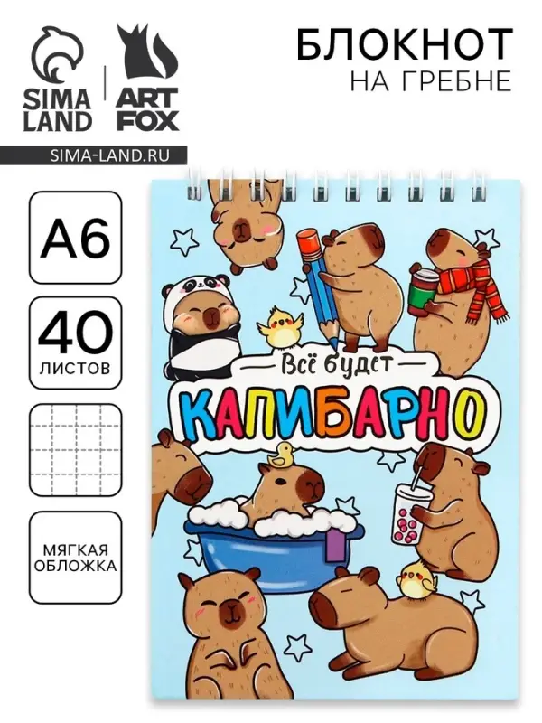 Блокнот А6, 40 л на гребне, мягкая обложка &laquo;Капибара&raquo;