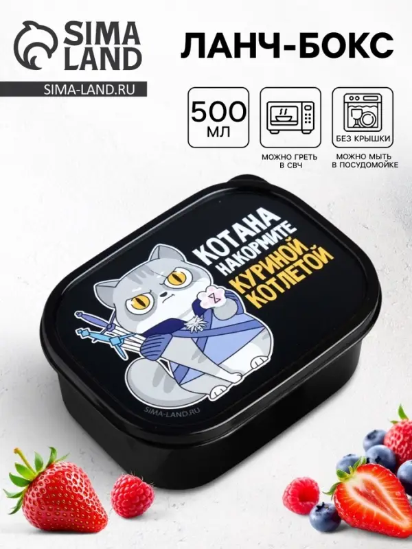 Ланч - бокс прямоугольный &laquo;Котана накормите&raquo;, 500 мл