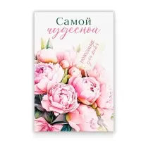 Открытка с секретным посланием «Самой чудесной», 10×15 см