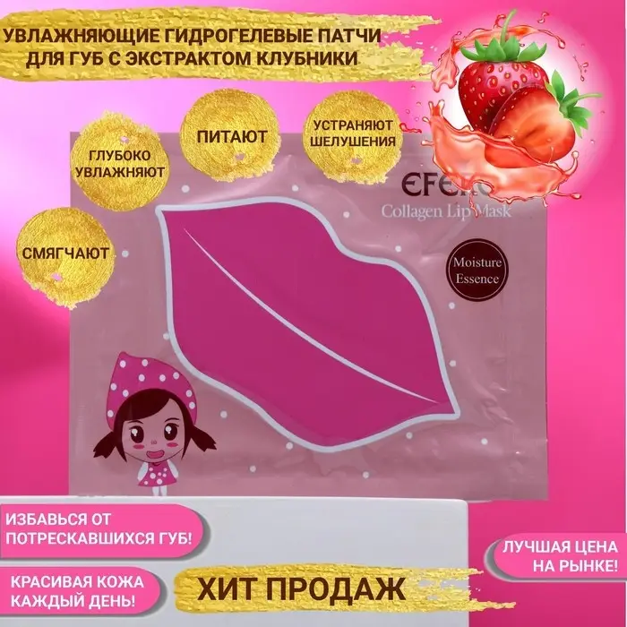 Патч для губ с экстрактом клубники Патч для губ с экстрактом клубники