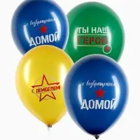 Воздушный шар латексный 12" &laquo;Дембель&raquo;, набор 25 шт.