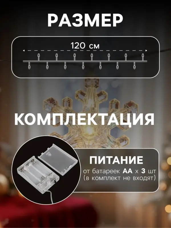 Гирлянда &laquo;Нить-грозди&raquo; 120 см, прозрачная нить, &laquo;Снежинки&raquo;, 30 LED, 4.5В, от батареек AAх3, свечение тёплое белое