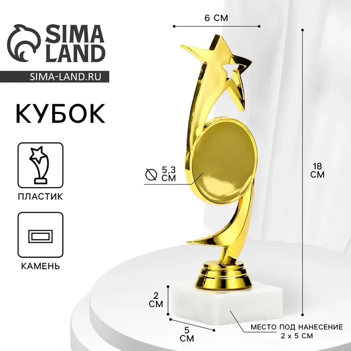 Кубок &laquo;Звезда&raquo;, наградная фигура, подставка камень белая, 18&times;6&times;5 см