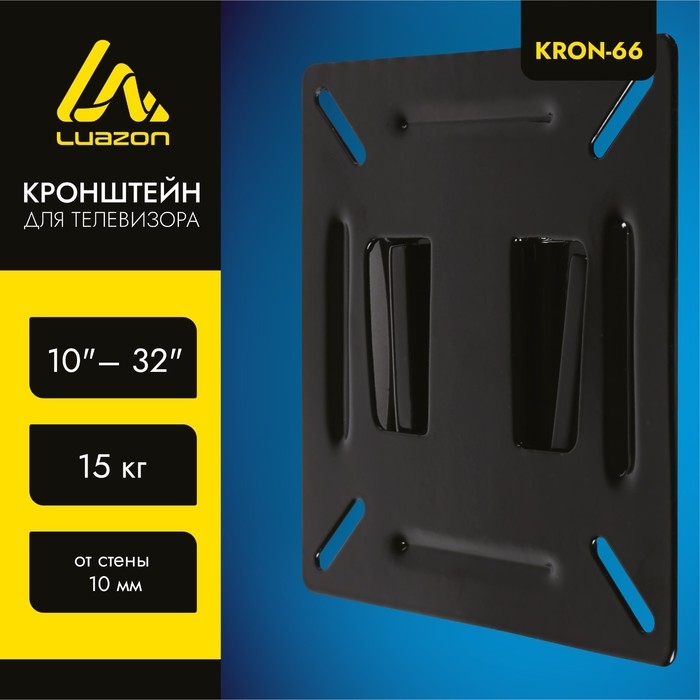 Кронштейн LuazON KrON-66, для ТВ, фиксированный, 10-32 Кронштейн LuazON KrON-66, для ТВ, фиксированный, 10-32", 10 мм от стены, чёрный