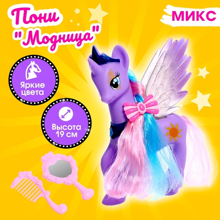 Пони «Модница» с аксессуарами, МИКС Пони «Модница» с аксессуарами, МИКС