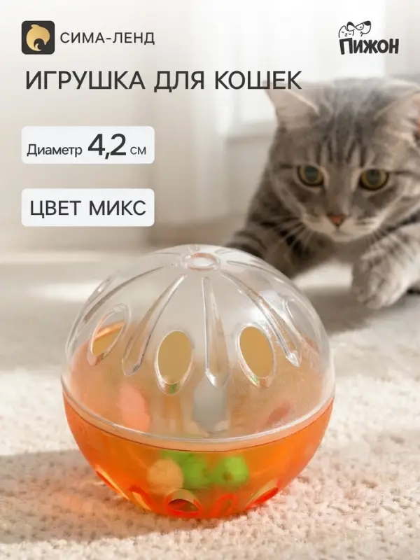 Шарик для кошек &laquo;Веселая семейка&raquo;, с пластиковыми шариками внутри, 4.2 см, цвет МИКС