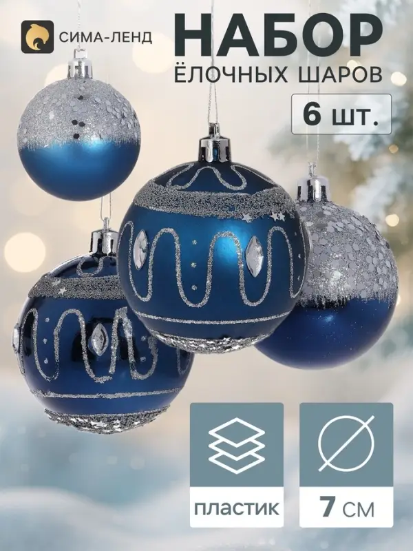 Ёлочные шары &laquo;Карнавальная ночь&raquo;, d=7 см, набор 6 шт., синие