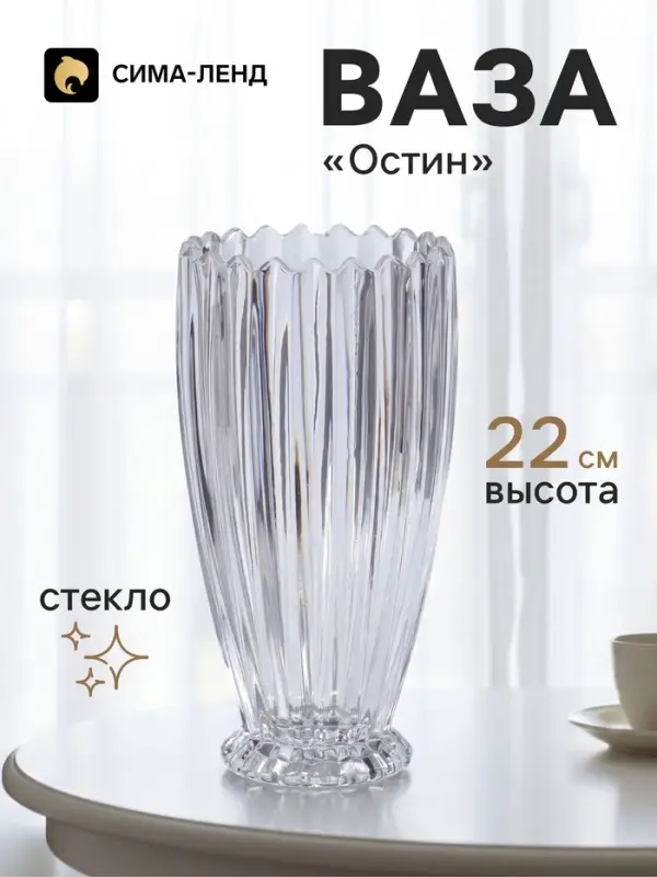 Ваза для цветов &laquo;Остин&raquo; полосы, 22&times;11 см, стекло, прозрачная